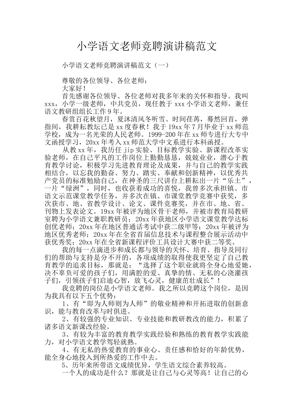 小学语文教师竞聘演讲稿范文_第1页