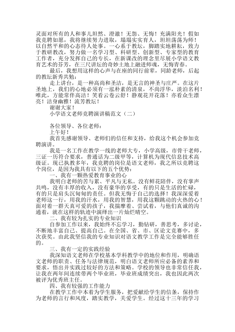 小学语文教师竞聘演讲稿范文_第2页
