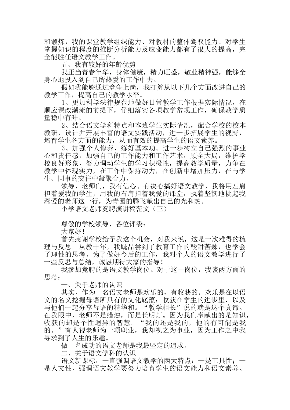 小学语文教师竞聘演讲稿范文_第3页