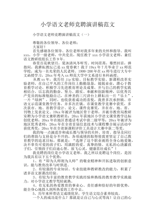 小学语文教师竞聘演讲稿范文