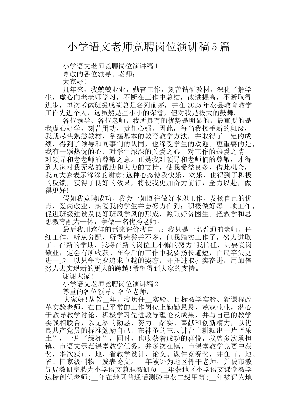 小学语文教师竞聘岗位演讲稿5篇_第1页