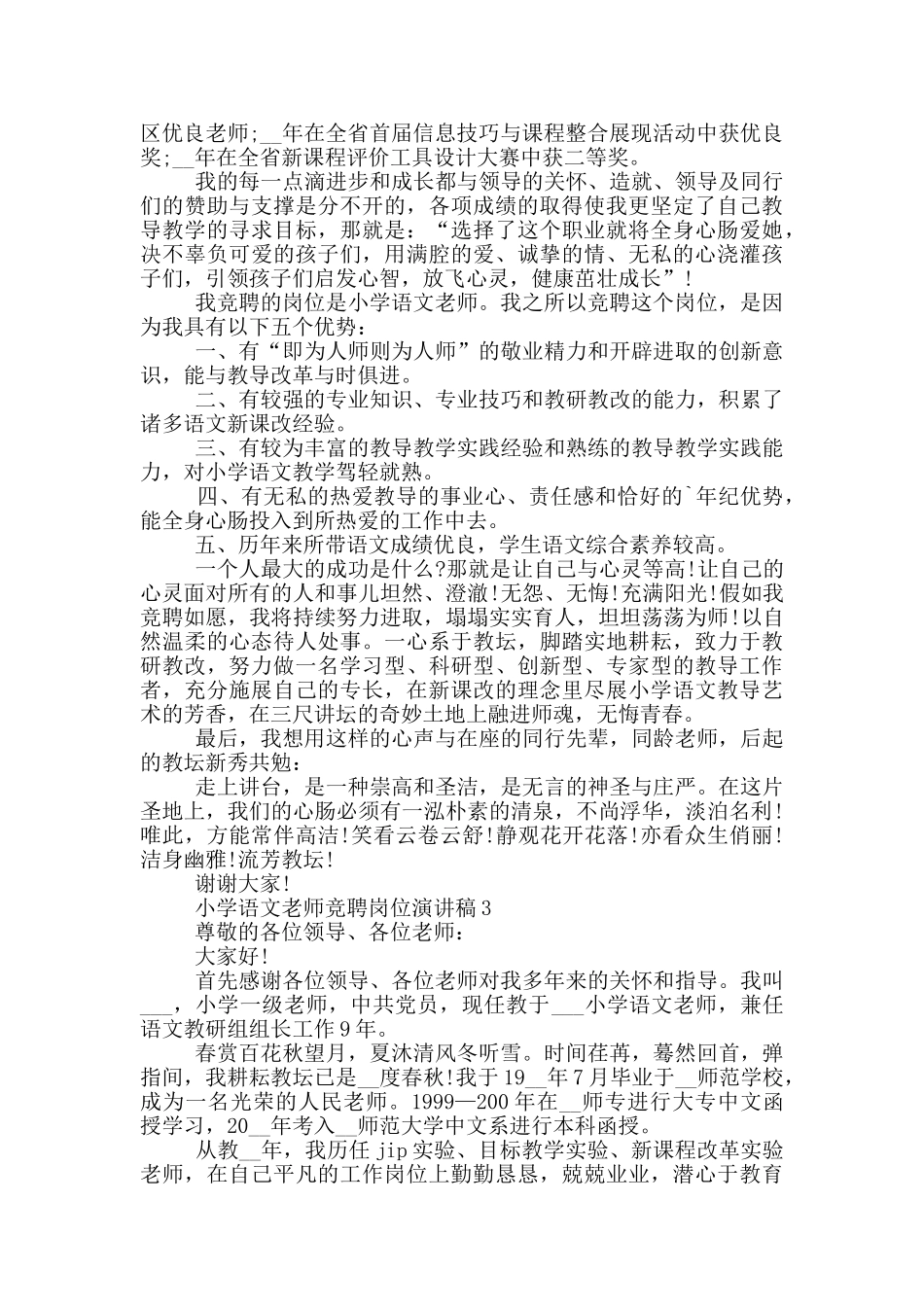 小学语文教师竞聘岗位演讲稿5篇_第2页