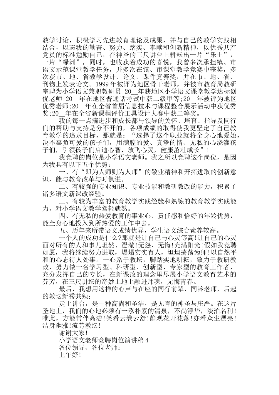 小学语文教师竞聘岗位演讲稿5篇_第3页