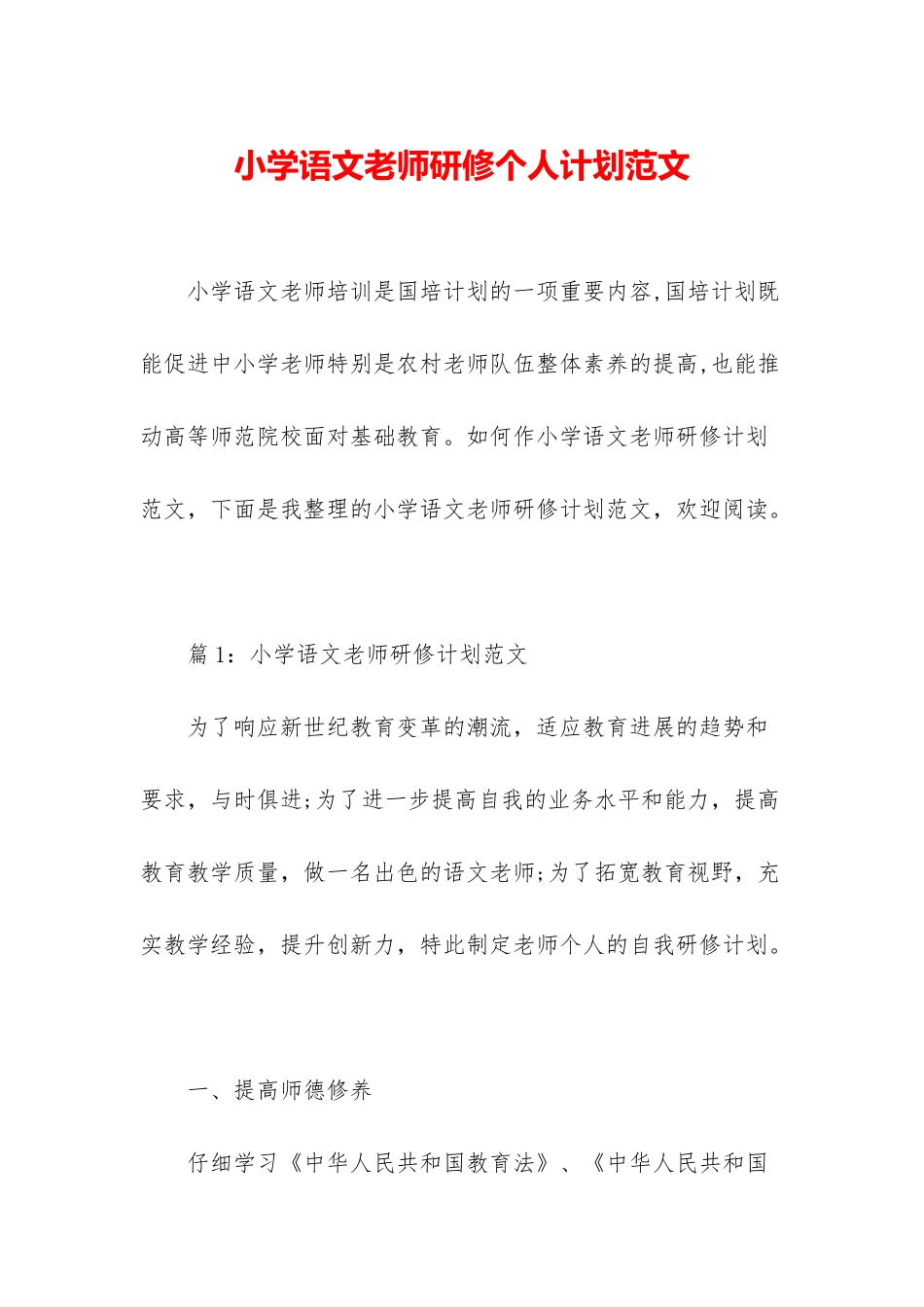 小学语文教师研修个人计划范文_第1页
