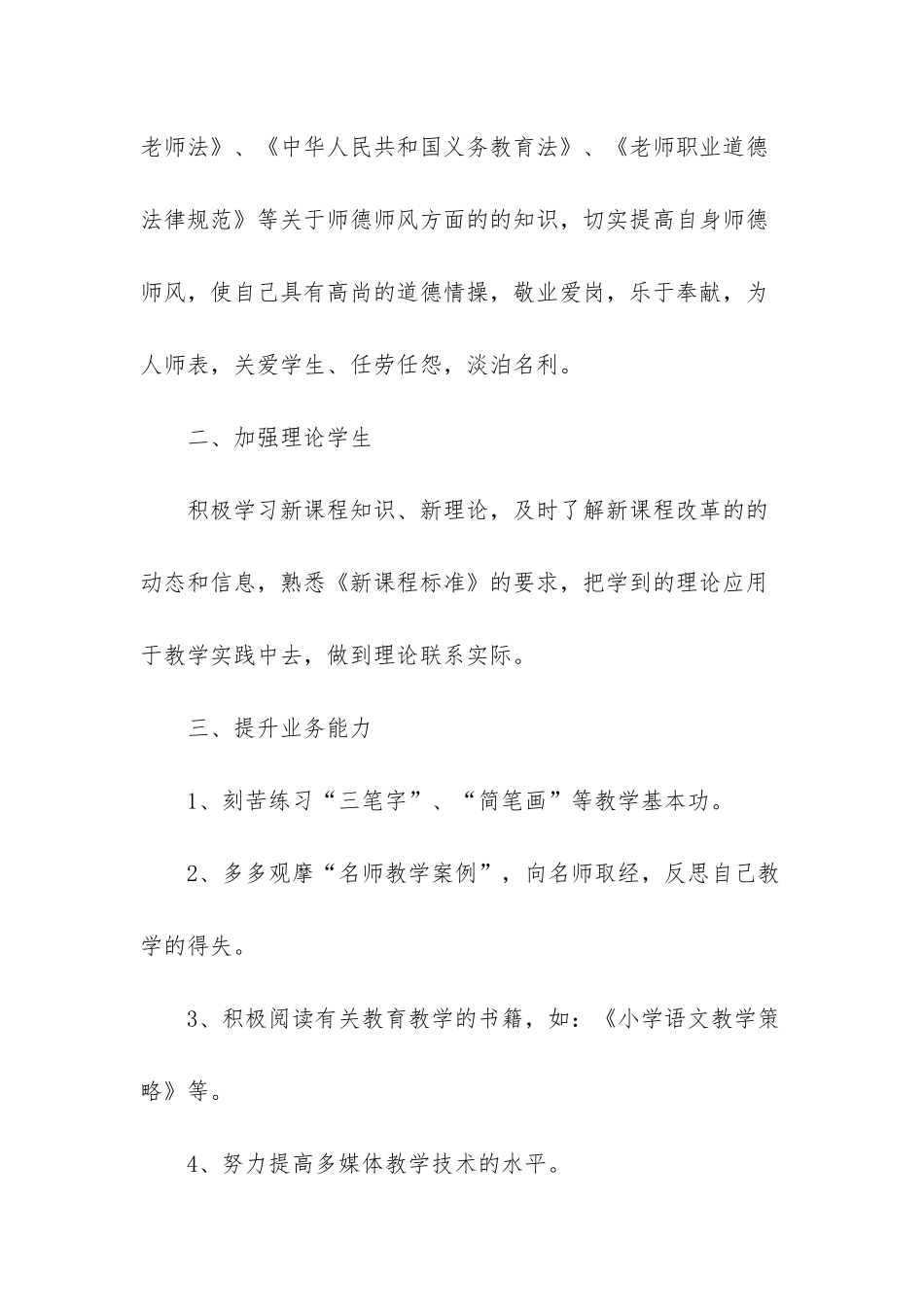 小学语文教师研修个人计划范文_第2页