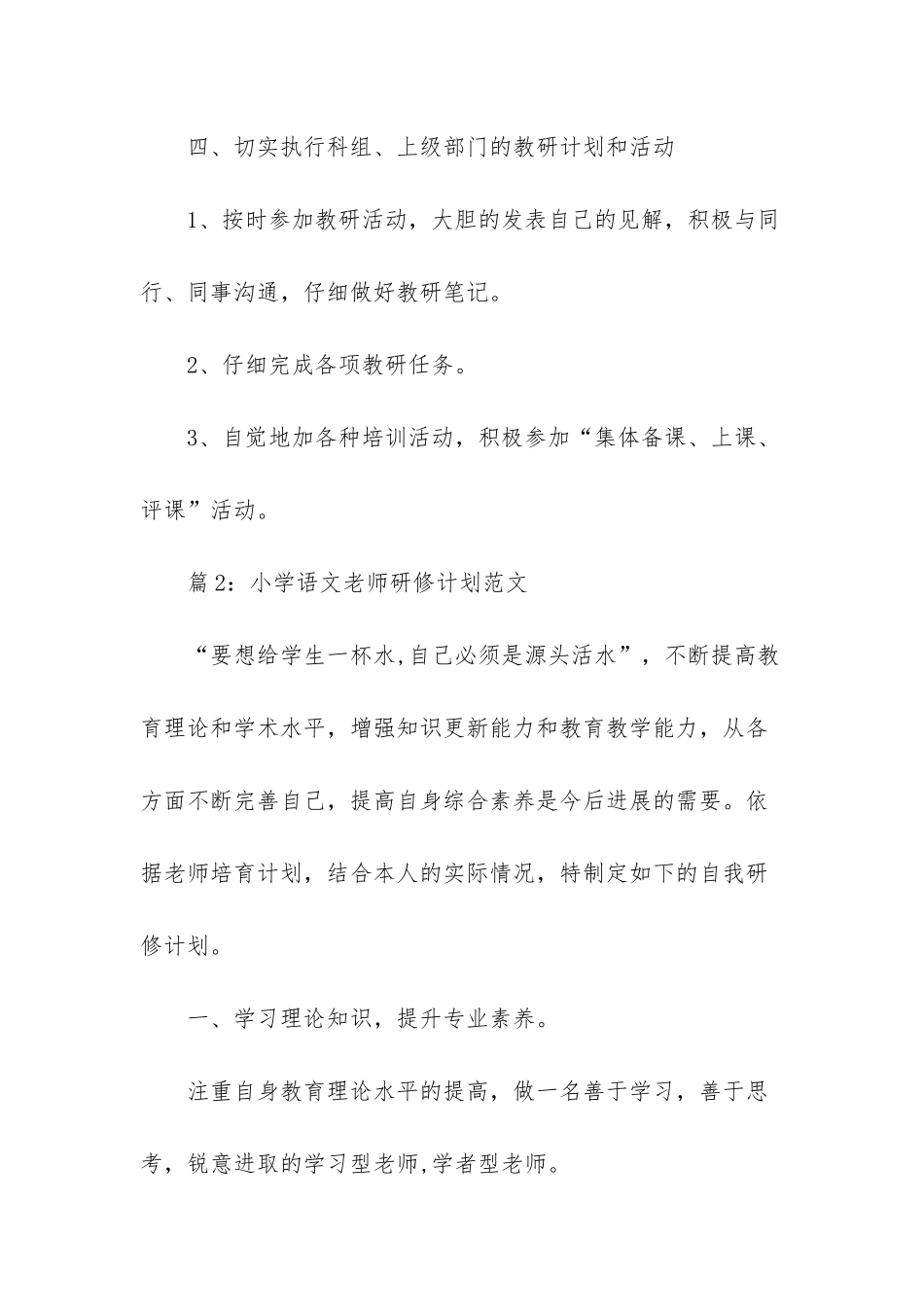 小学语文教师研修个人计划范文_第3页