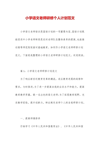 小学语文教师研修个人计划范文