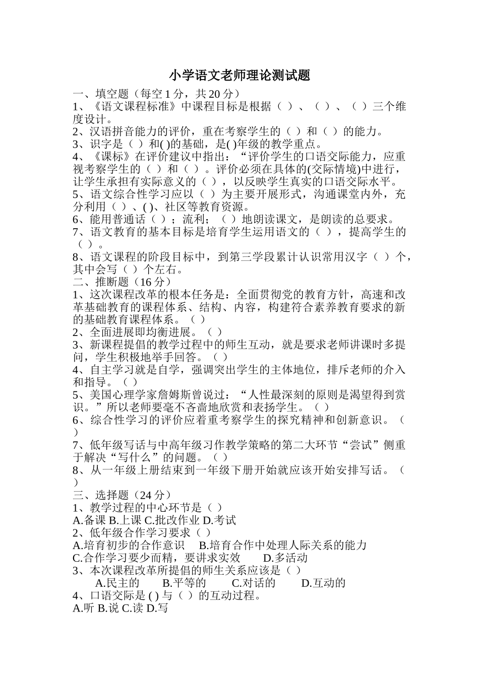 小学语文教师理论测试题-_第1页