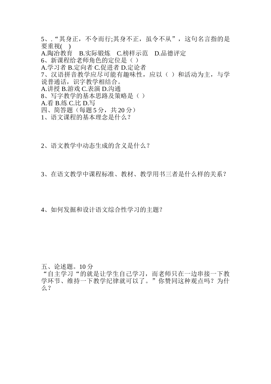 小学语文教师理论测试题-_第2页