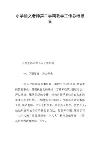 小学语文教师第二学期教学工作总结报告