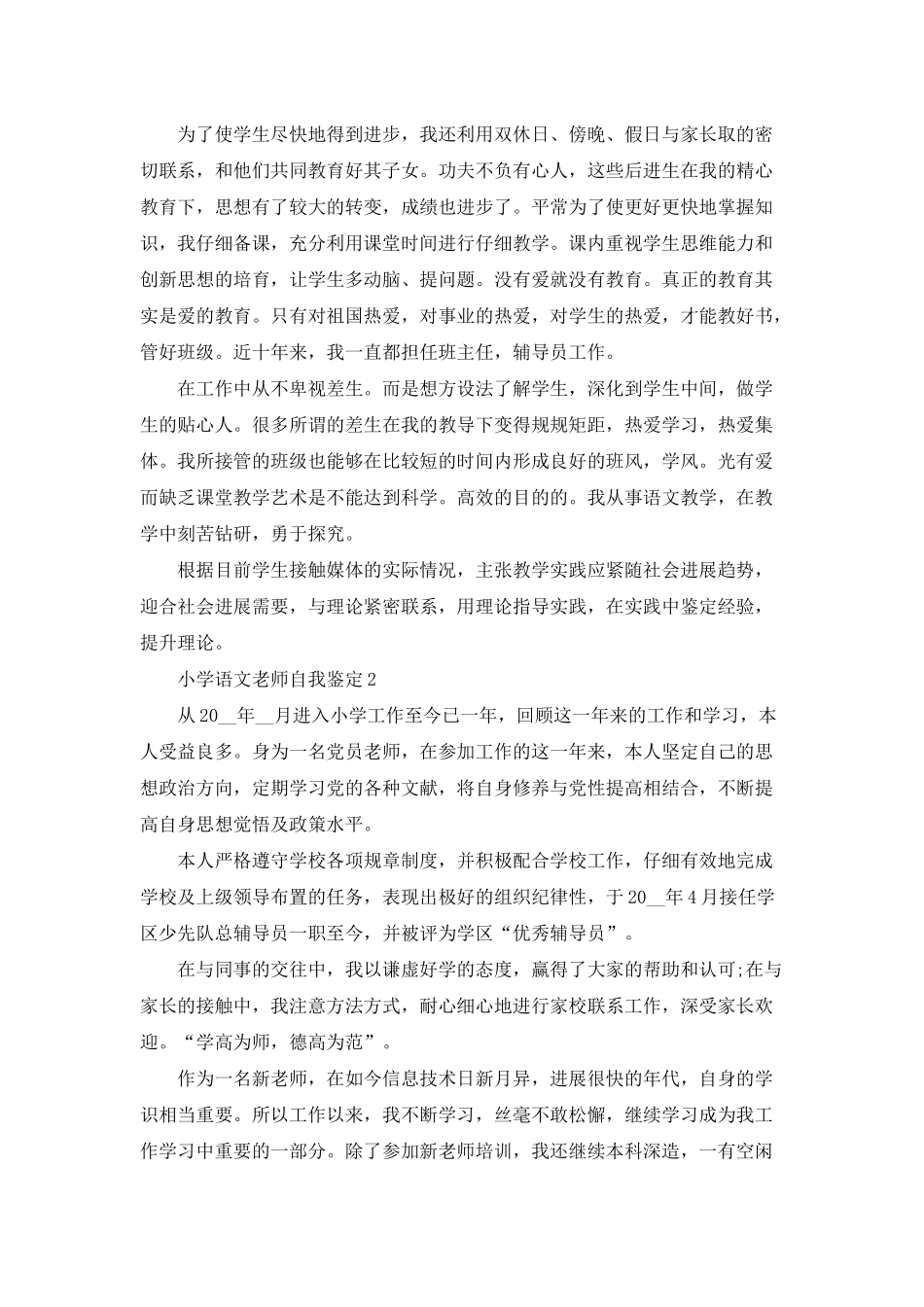 小学语文教师自我鉴定600字左右_第2页