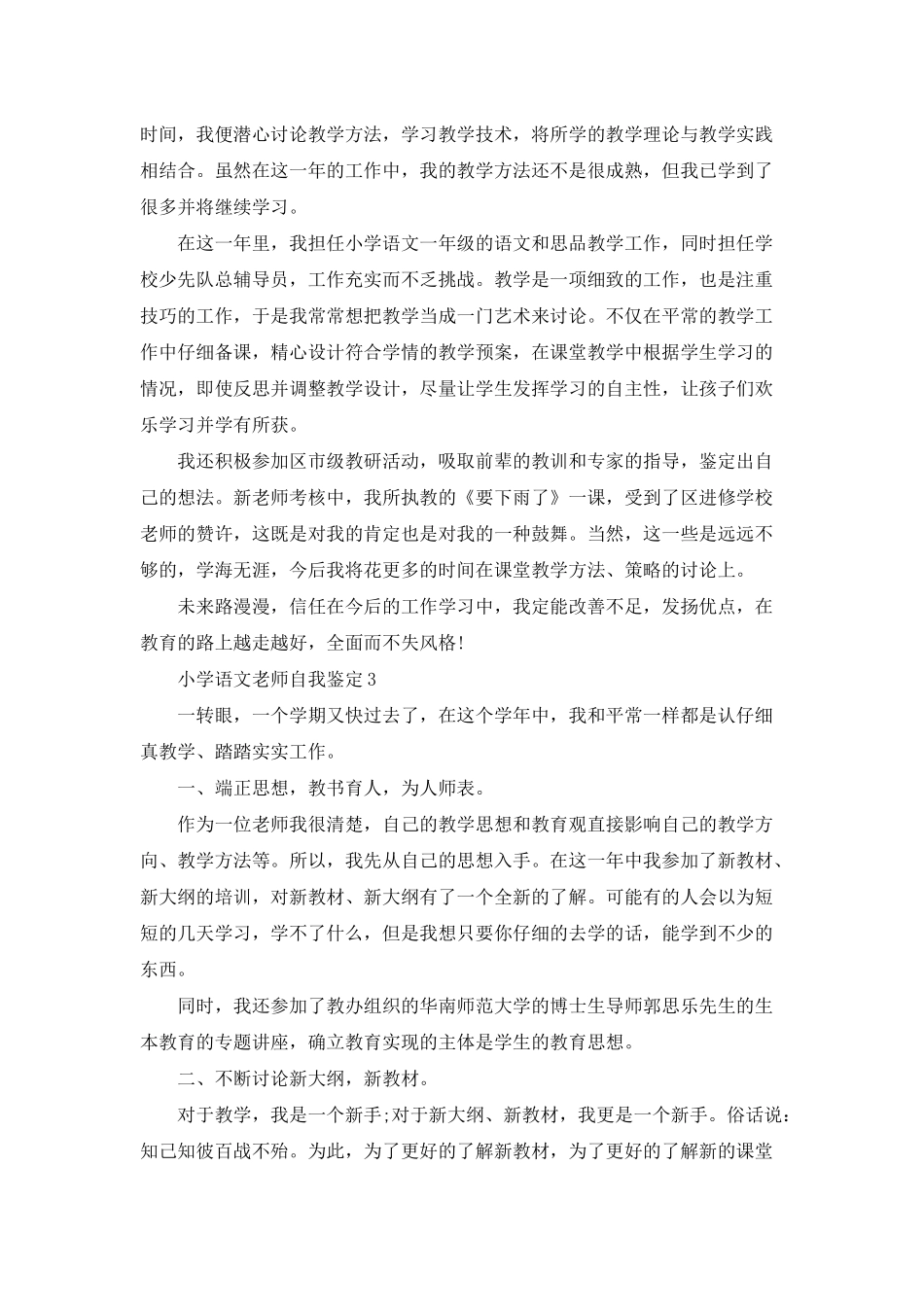 小学语文教师自我鉴定600字左右_第3页