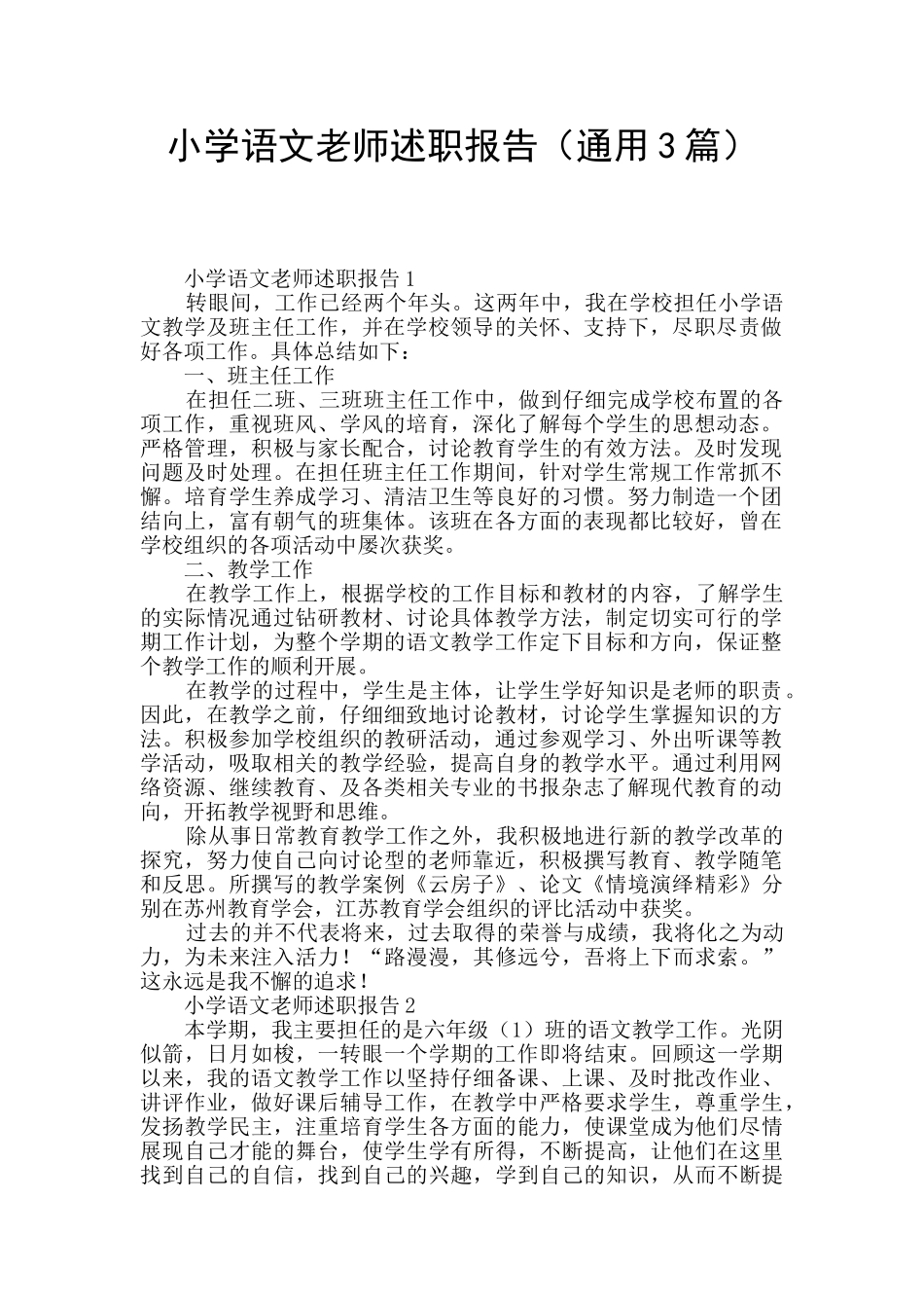 小学语文教师述职报告_第1页