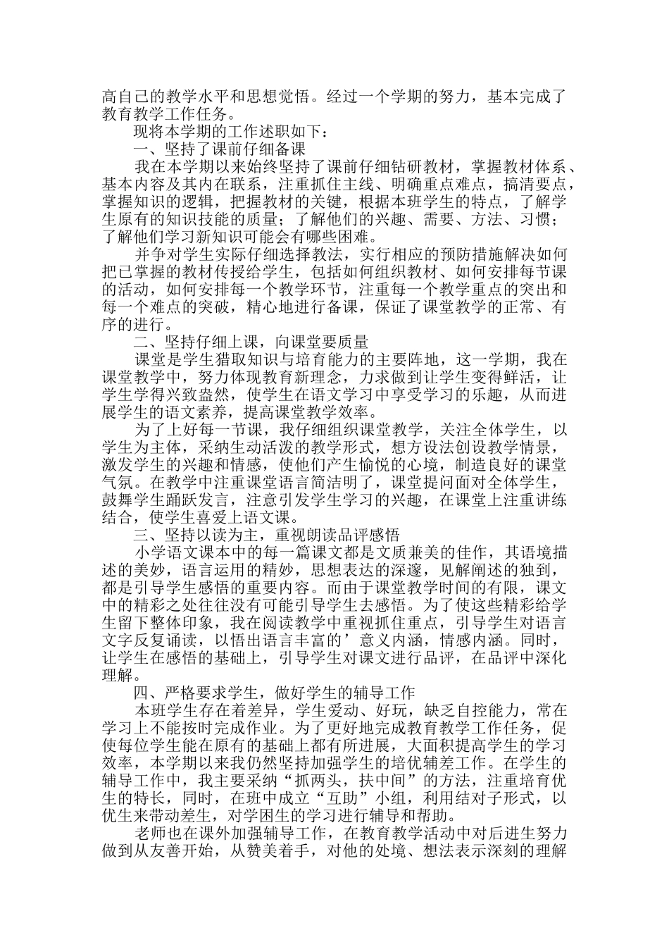 小学语文教师述职报告_第2页