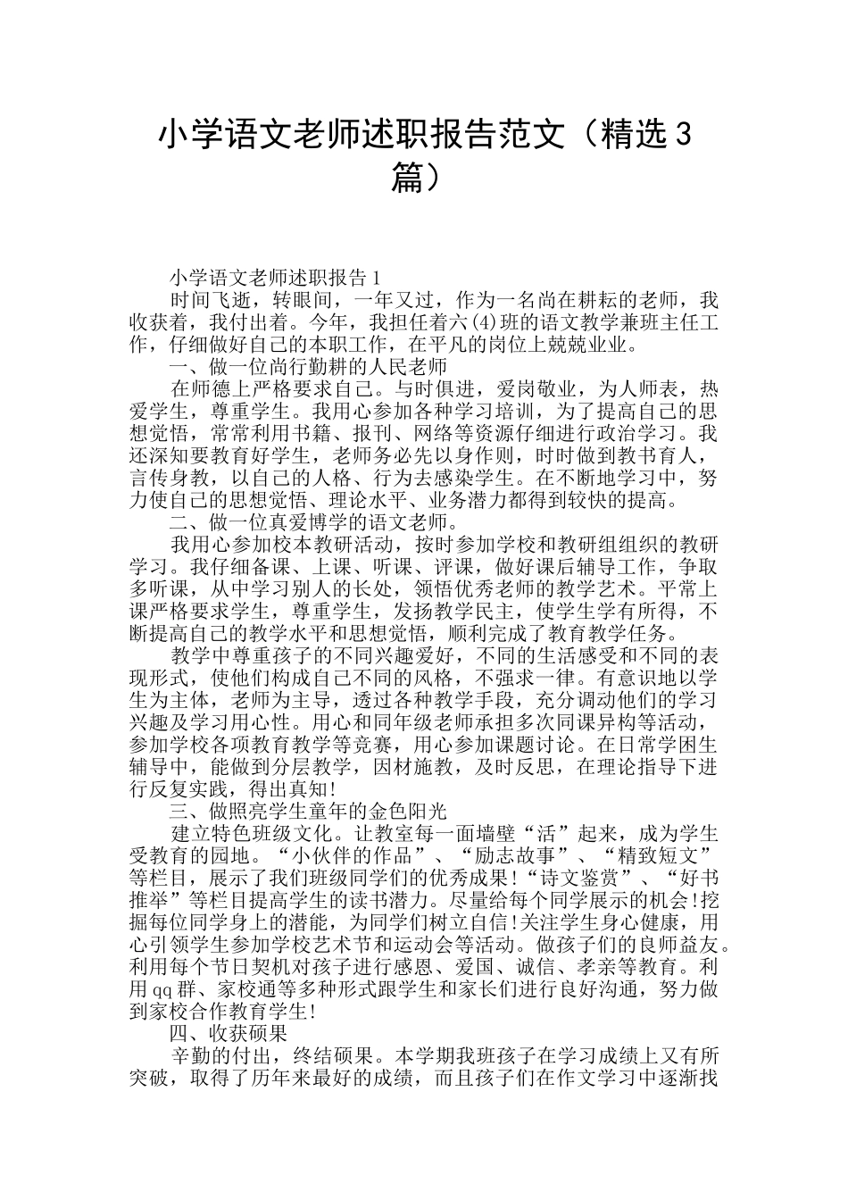 小学语文教师述职报告范文(精选3篇)_第1页