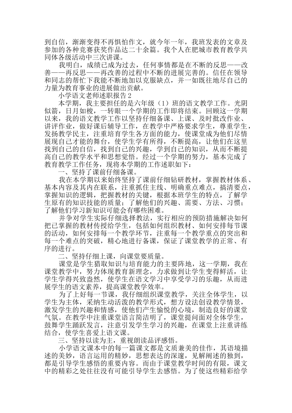 小学语文教师述职报告范文(精选3篇)_第2页