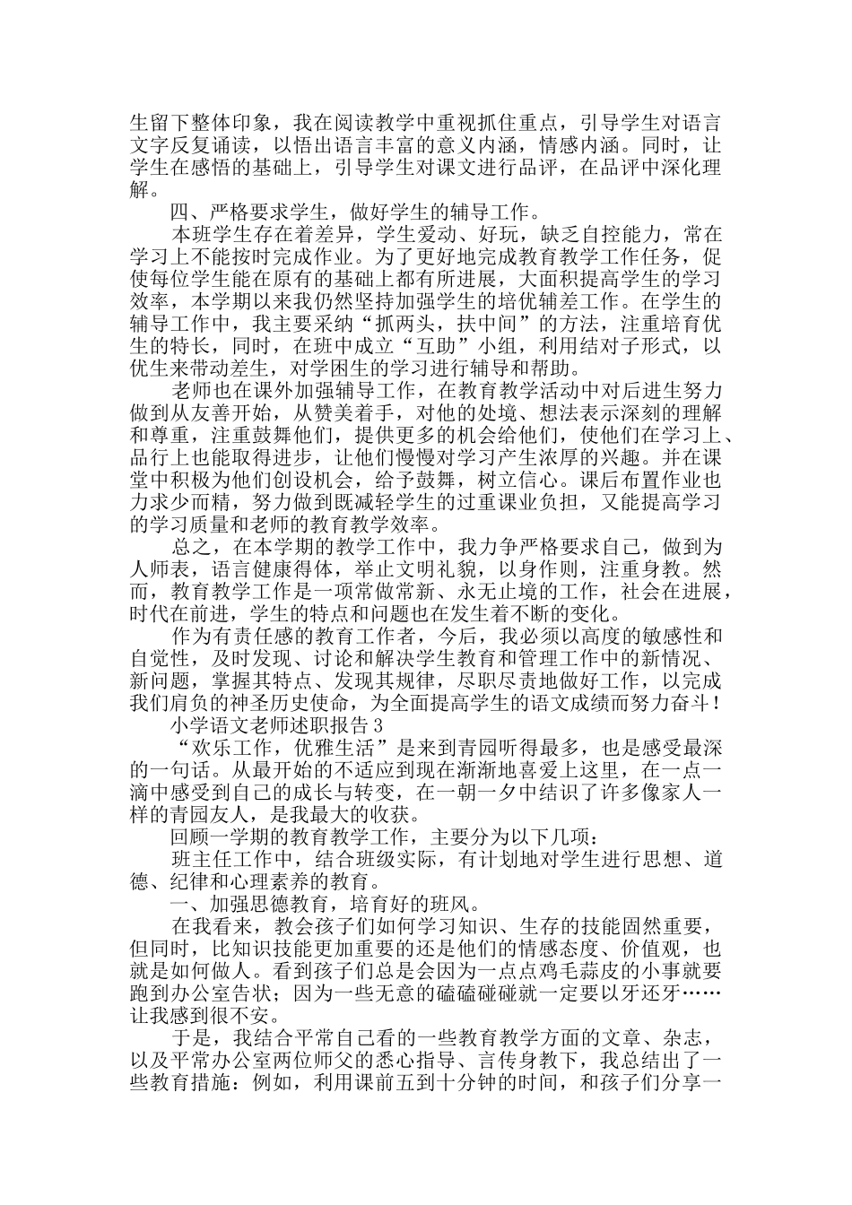小学语文教师述职报告范文(精选3篇)_第3页