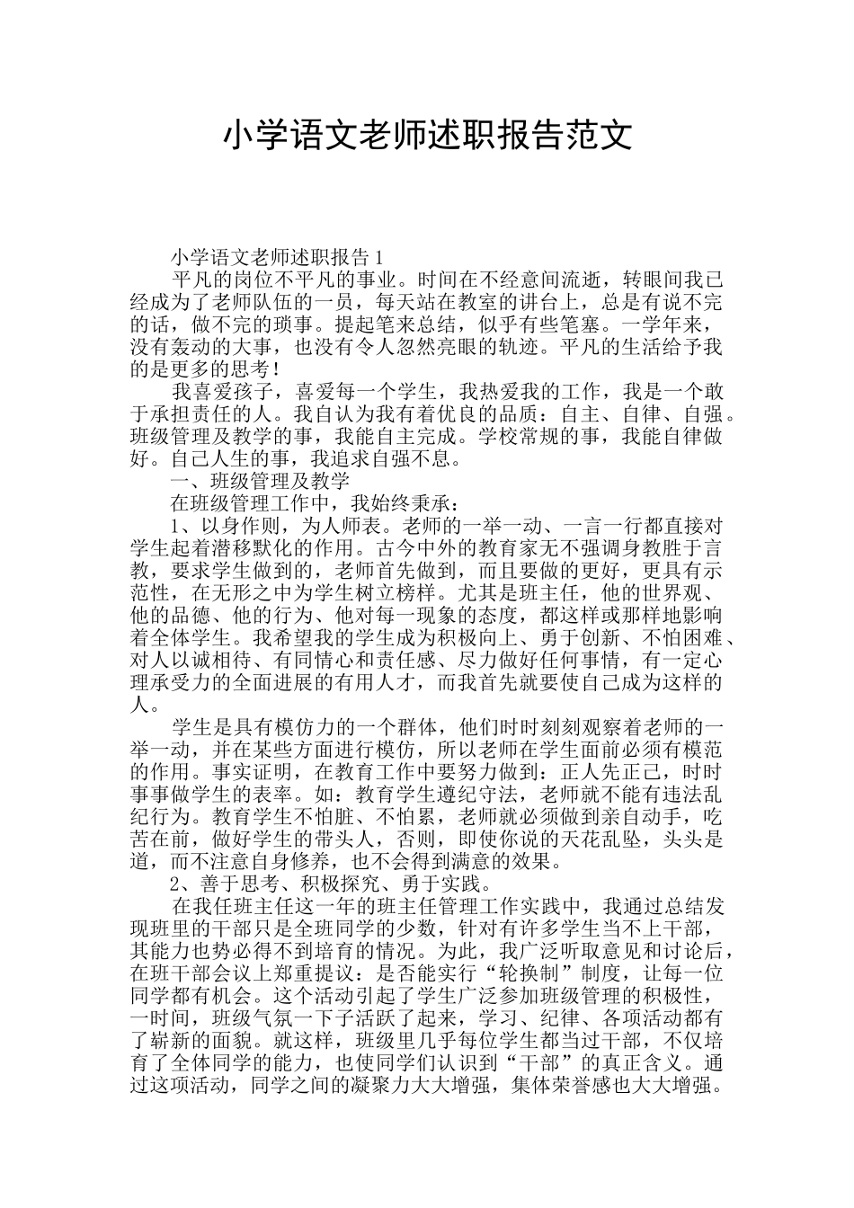 小学语文教师述职报告范文_第1页