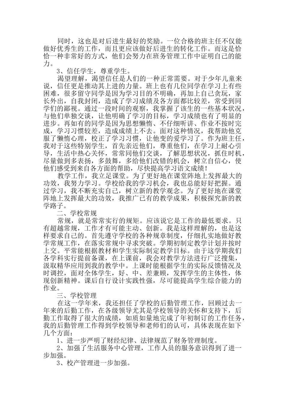 小学语文教师述职报告范文_第2页