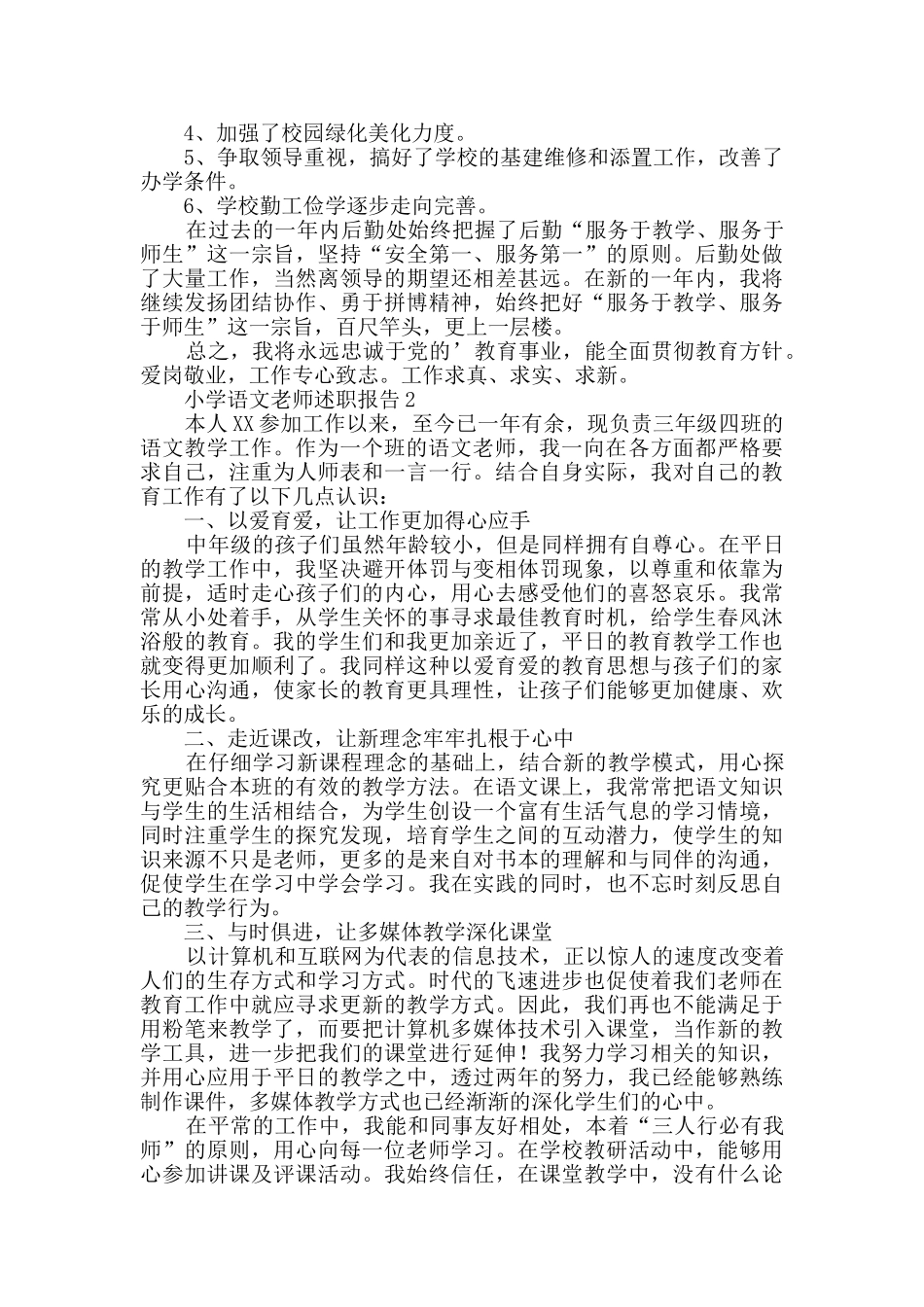 小学语文教师述职报告范文_第3页