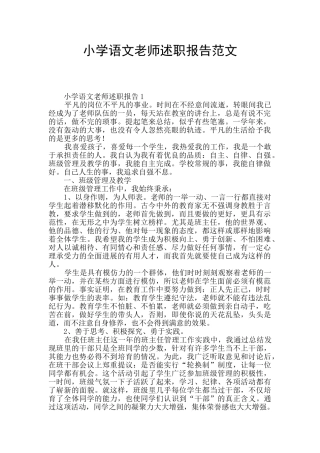 小学语文教师述职报告范文