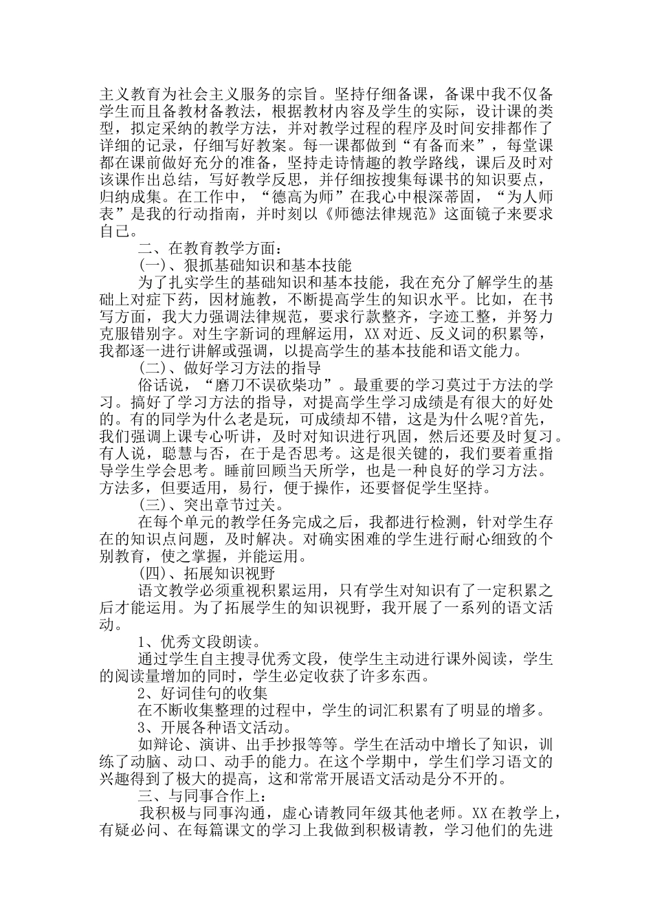 小学语文教师述职报告范文3篇_第2页