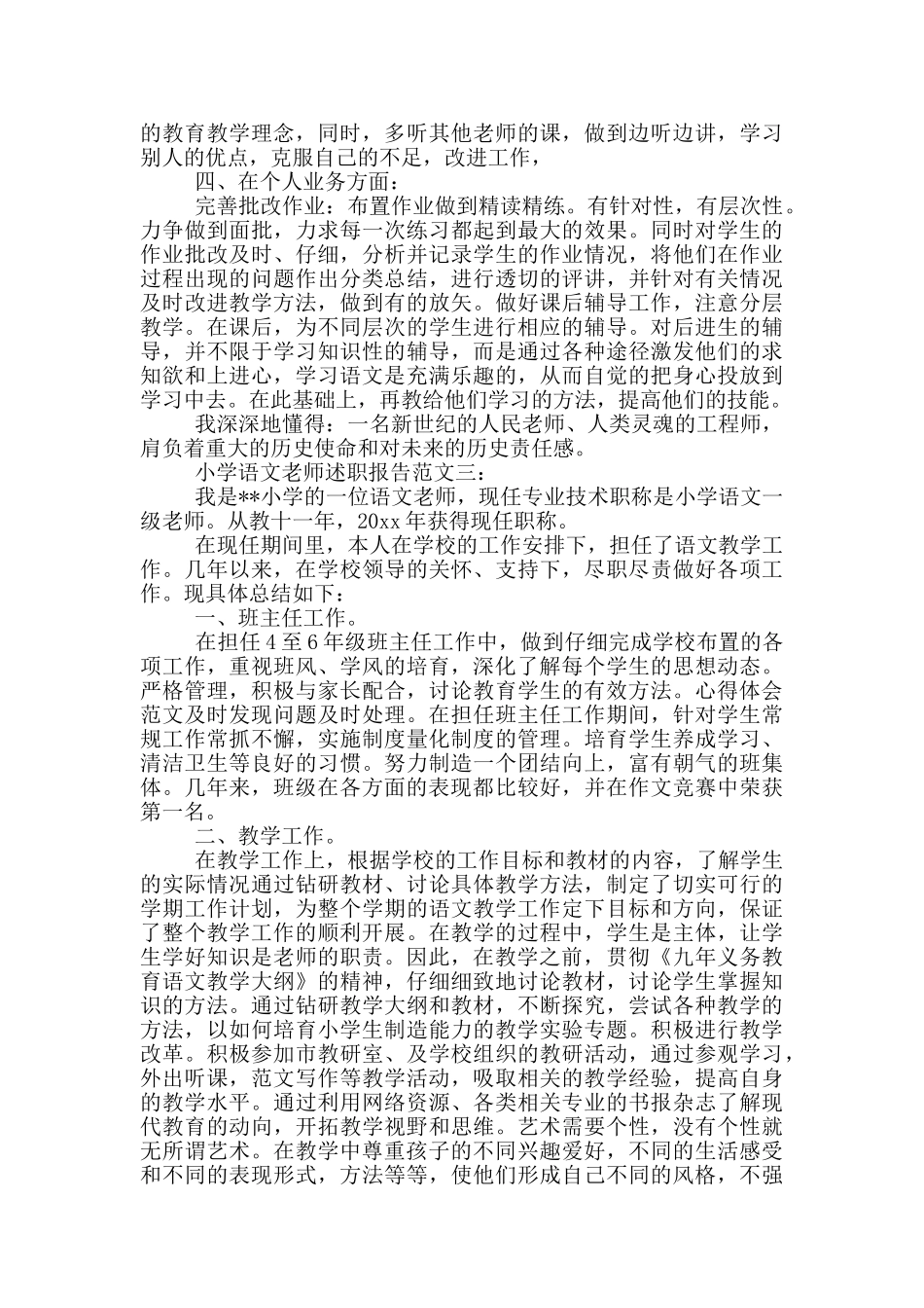 小学语文教师述职报告范文3篇_第3页