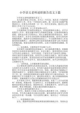 小学语文教师述职报告范文3篇