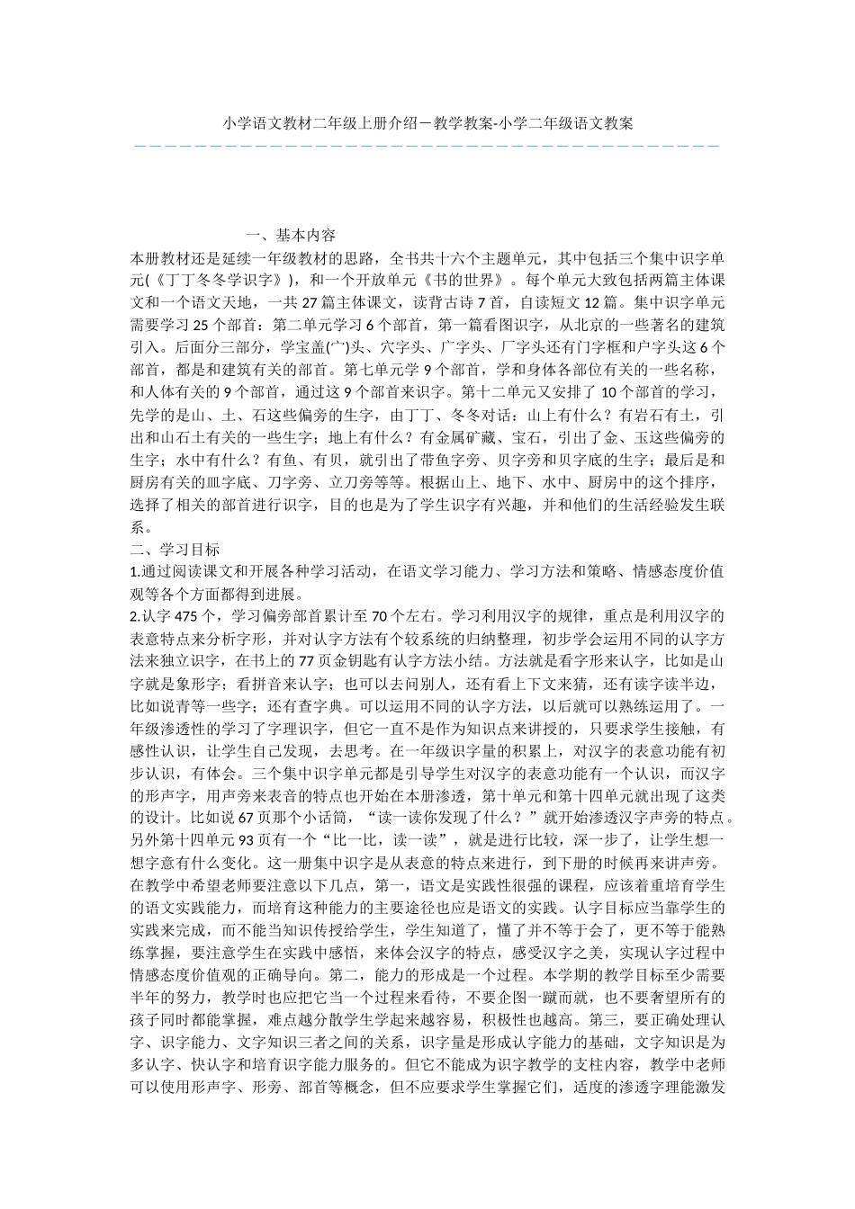 小学语文教材二年级上册介绍-教学教案-小学二年级语文教案_第1页