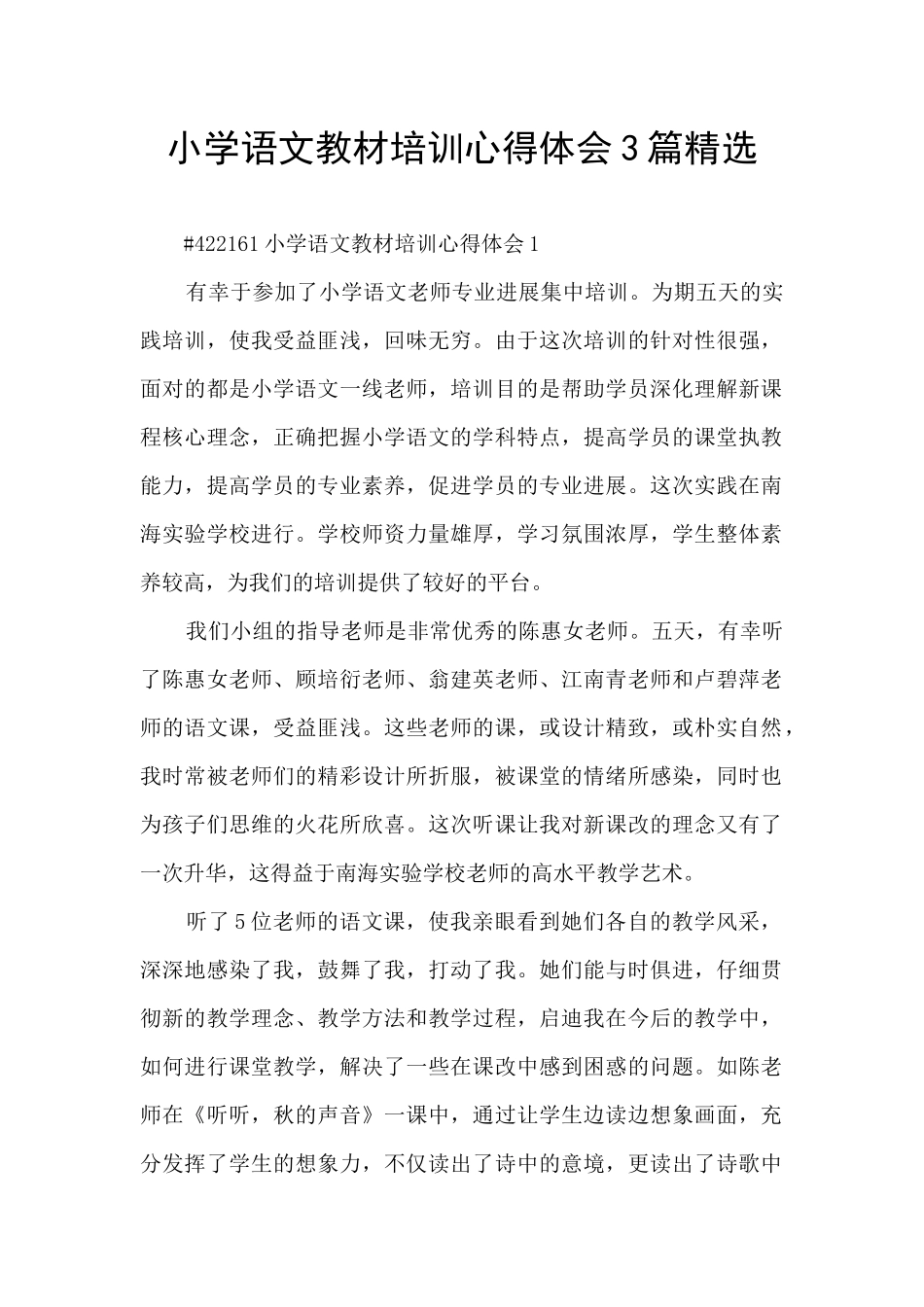 小学语文教材培训心得体会3篇精选_第1页