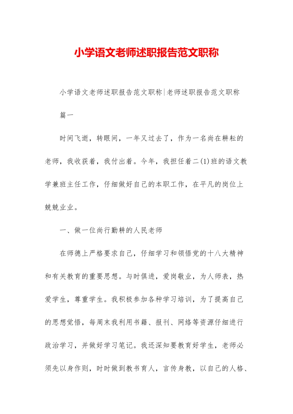 小学语文教师述职报告范文职称_第1页