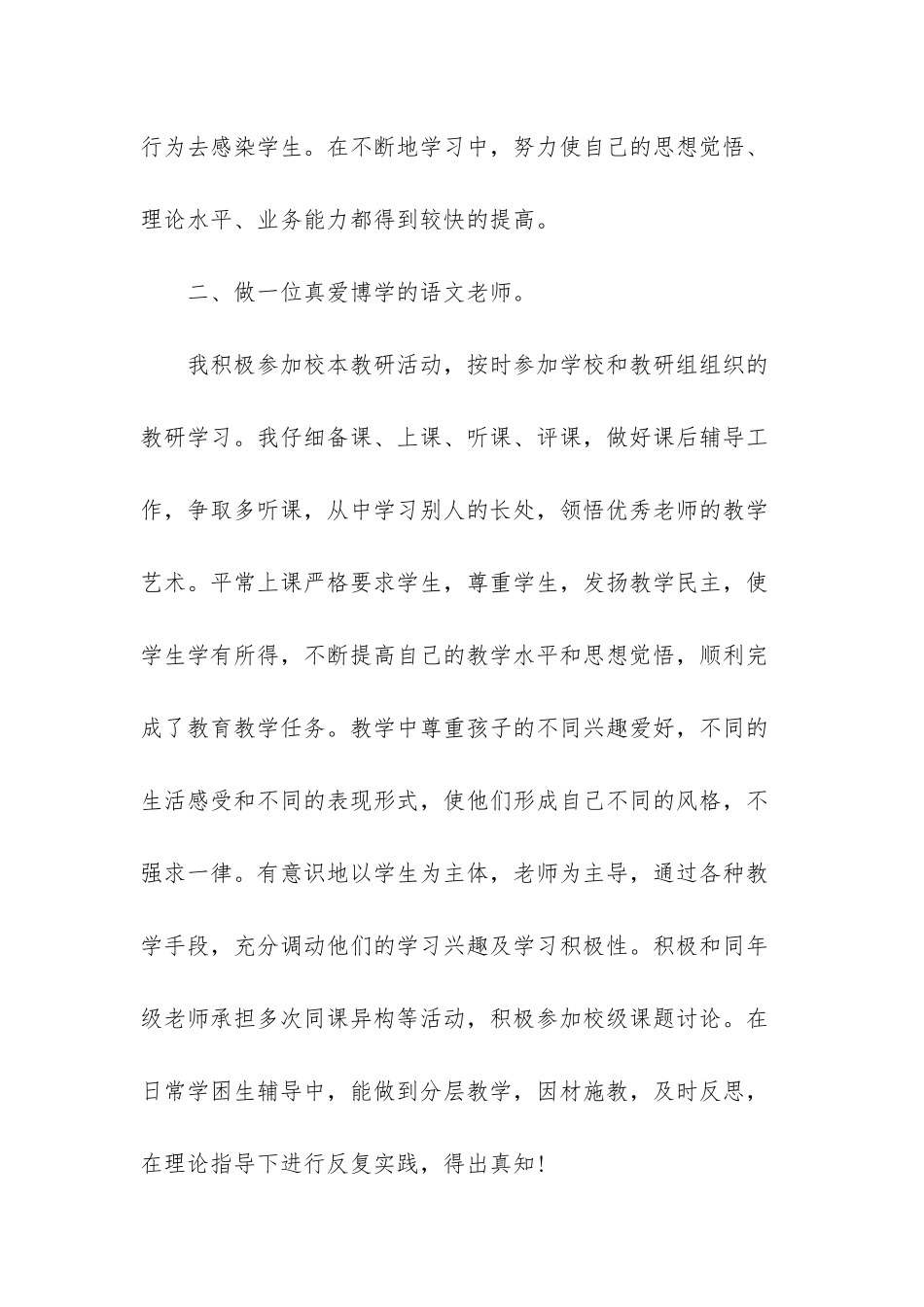 小学语文教师述职报告范文职称_第2页