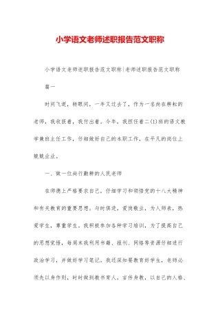小学语文教师述职报告范文职称