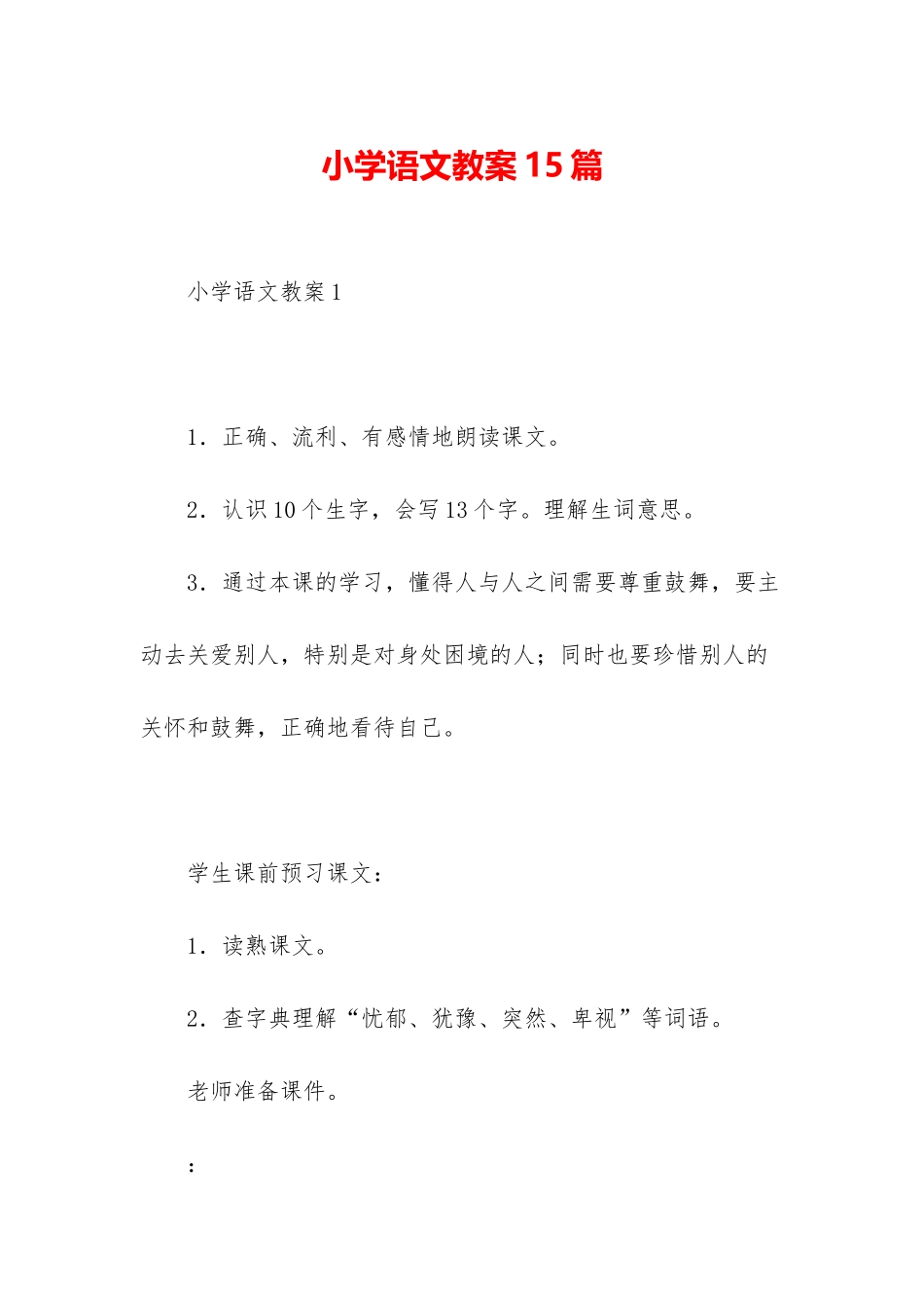 小学语文教案15篇_第1页