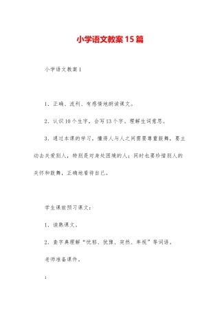 小学语文教案15篇