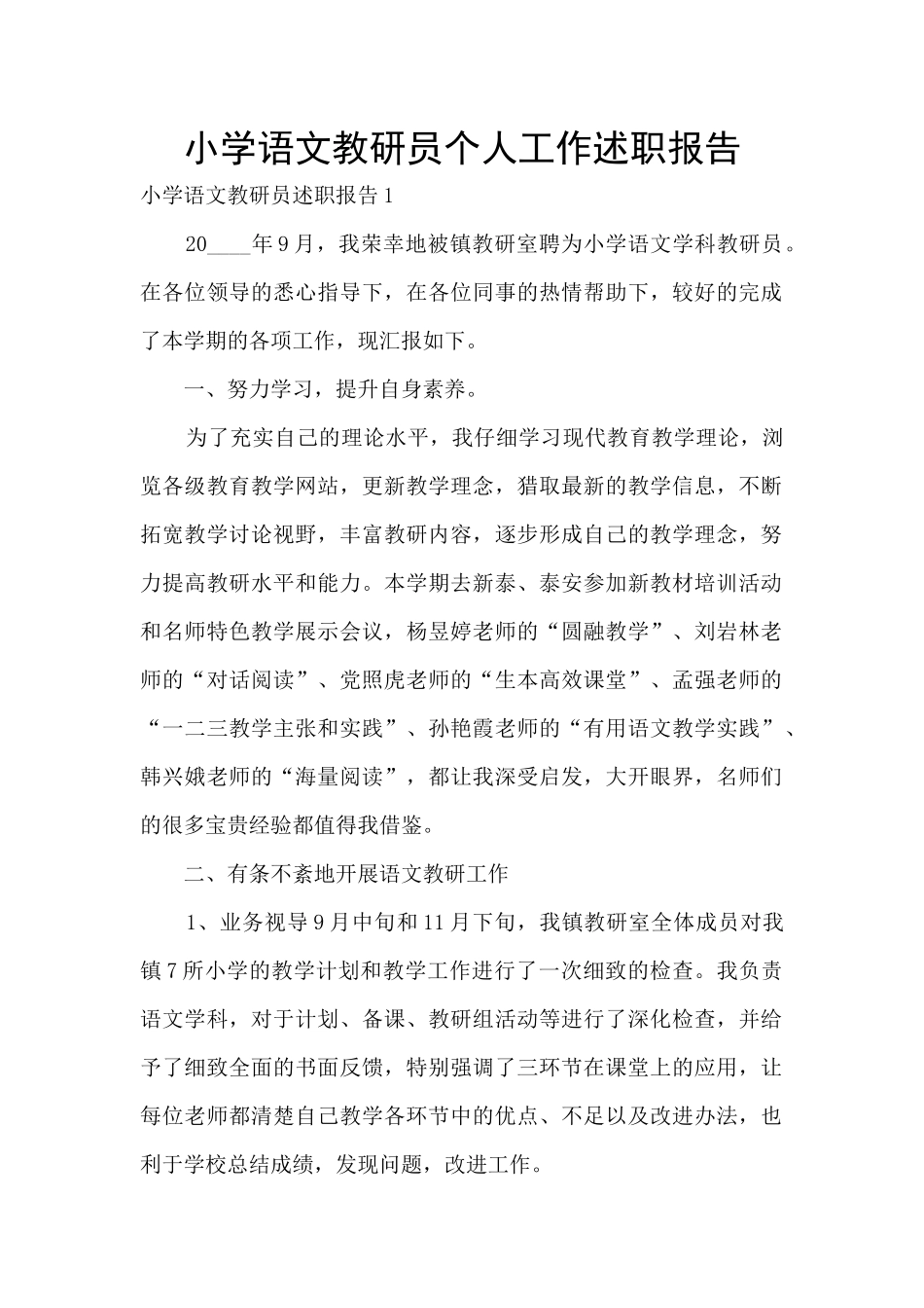 小学语文教研员个人工作述职报告_第1页