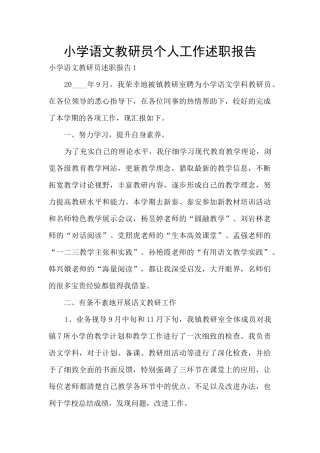 小学语文教研员个人工作述职报告