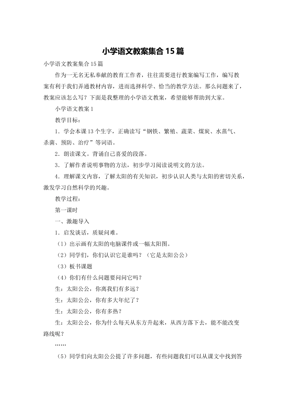 小学语文教案集合15篇_第1页
