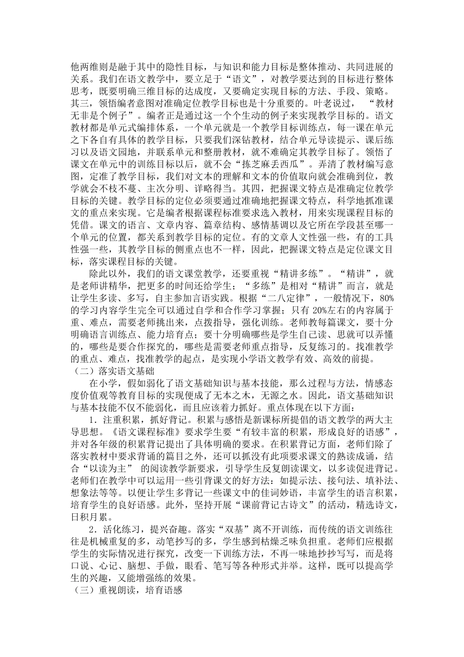 小学语文教研员村小视导总结_第3页