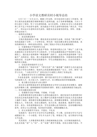 小学语文教研员村小视导总结