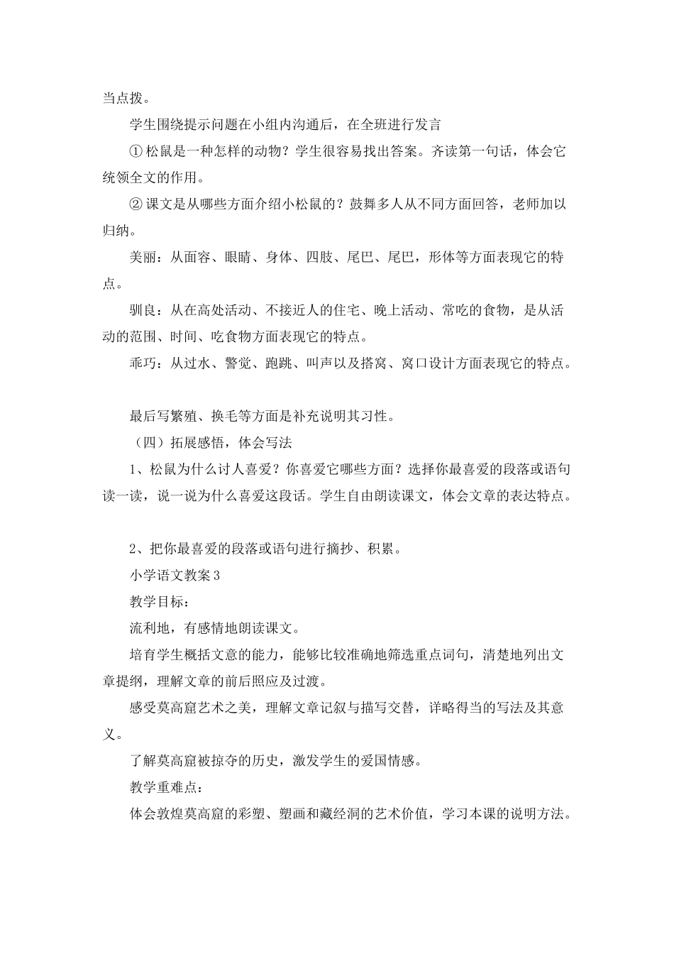 小学语文教案通用15篇_第3页