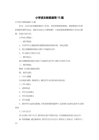 小学语文教案通用15篇