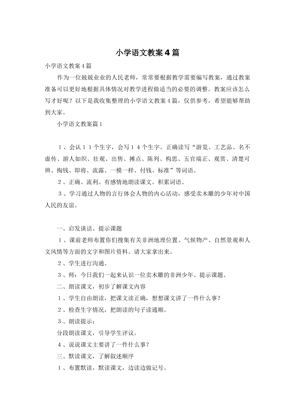 小学语文教案4篇_第1页