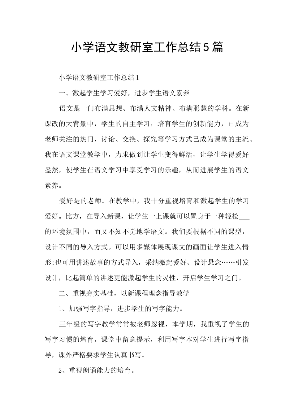 小学语文教研室工作总结5篇_第1页