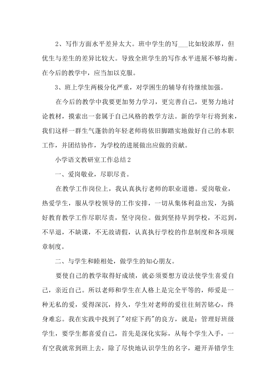 小学语文教研室工作总结5篇_第3页