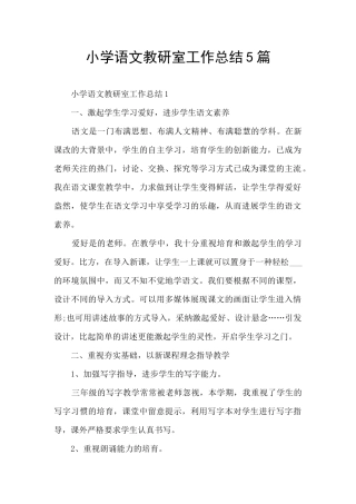 小学语文教研室工作总结5篇