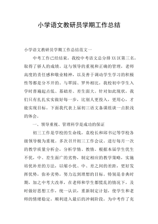 小学语文教研员学期工作总结