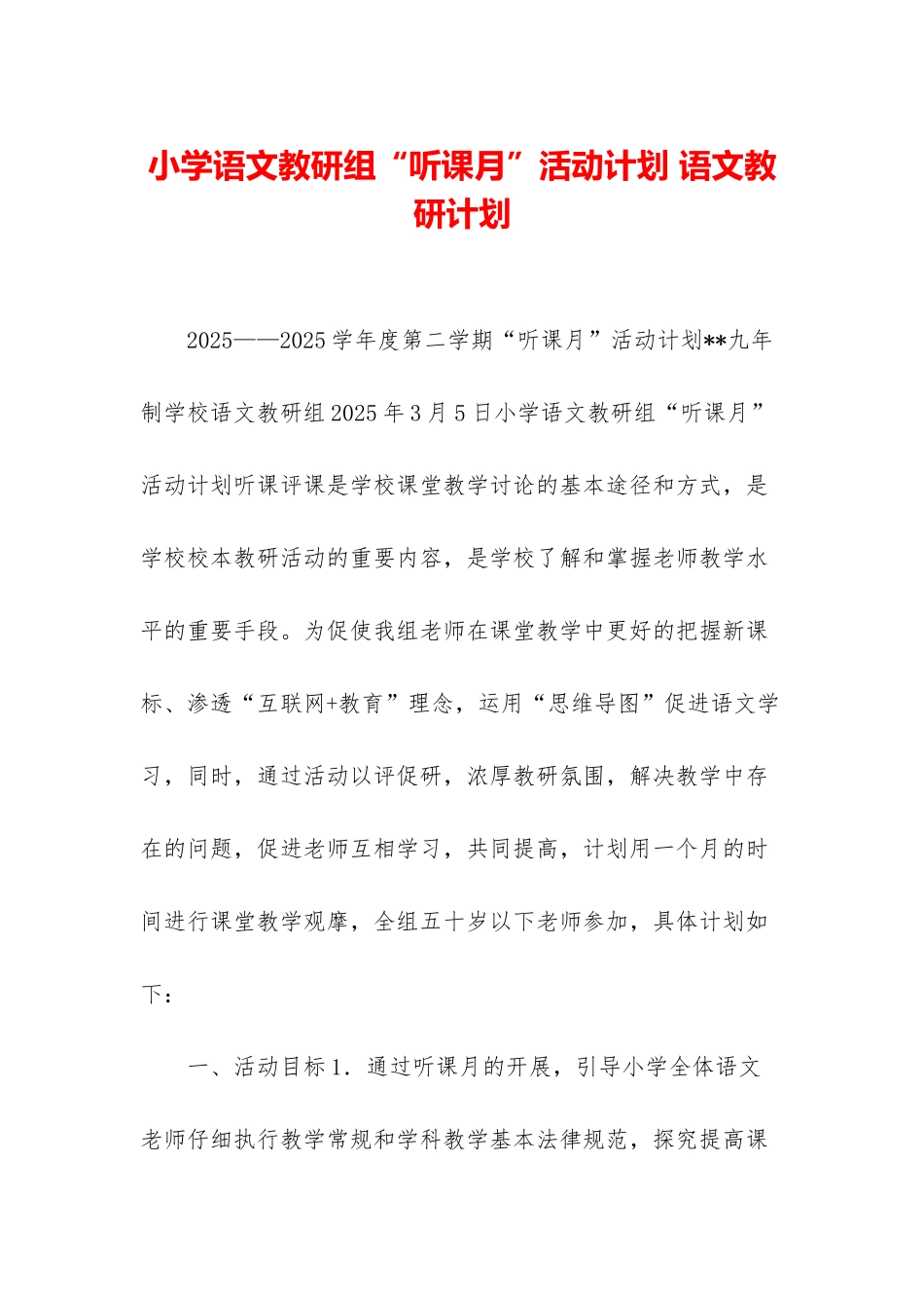 小学语文教研组“听课月”活动计划-语文教研计划_第1页