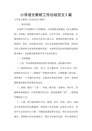 小学语文教研工作总结范文5篇