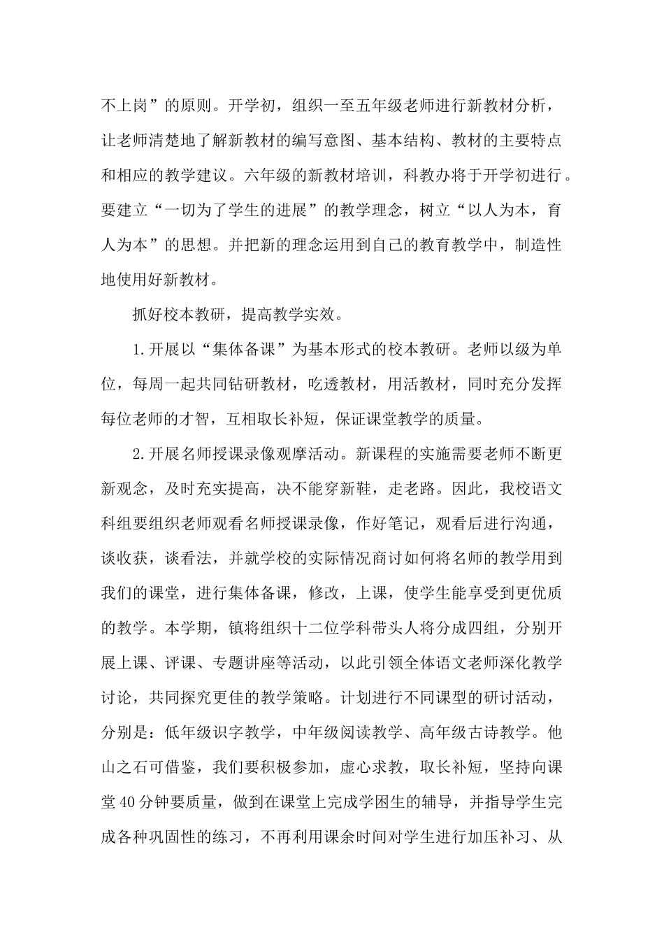 小学语文教研工作计划三篇_第2页